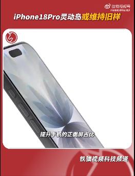 iPhone18Pro外观上惊喜感或有限
