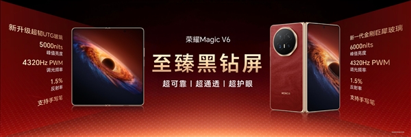荣耀Magic V6发布：8999元起