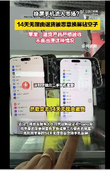 苹果回应有人换屏退货赚差价 苹果回应有人换屏退货赚差价