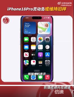 iPhone18Pro外观上惊喜感或有限