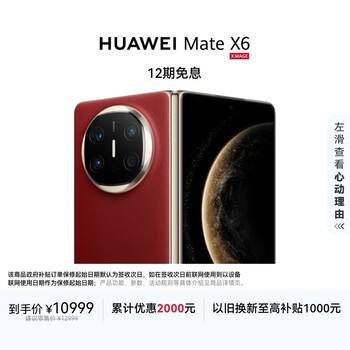 HUAWEI Mate X6 12GB+256GB寰宇红分布式玄武架构 鸿蒙大屏AI 红枫原色影像折叠旗舰手机 折叠屏